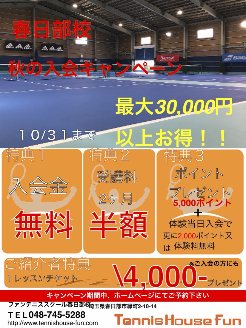 春日部校 秋の入会キャンペーンの案内ポスター。10月31日までの期間限定で、入会金無料・受講料2か月分半額・5,000ポイントプレゼントなど、最大30,000円以上お得になる特典を紹介しています。